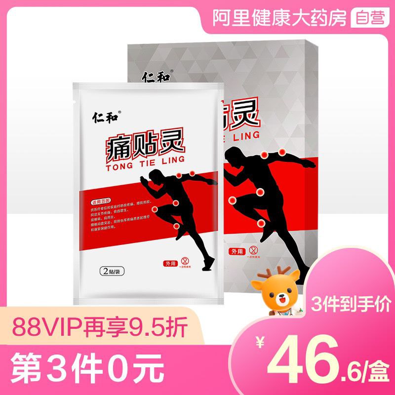 9.9元  阿里健康大药房仁和痛贴灵颈椎贴6贴(C8qCch5322c)/