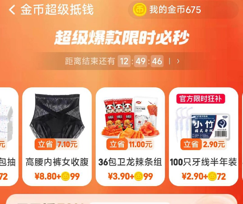手淘-领淘金币-超级抵钱有99金币+3.9兑卫龙辣条组合