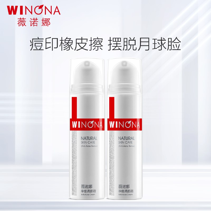 薇诺娜净痘清颜霜15g*2  61元  (xNny1zXacxg)