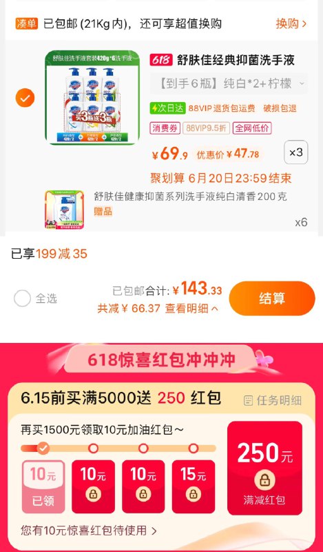1.手桃搜-618惊喜洪包-领10虹包叠199-35奍，拍69.9选项3件vip到手【143.33】含赠折6.8/瓶限量赠舒肤佳洗手液200克*6舒肤佳抑菌洗手液420g*18瓶/ CZ6211 /DEIFWxW52Gv//:/ CZ00------𝙅𝘿  超级红包u.jd.com/ksO3wQA