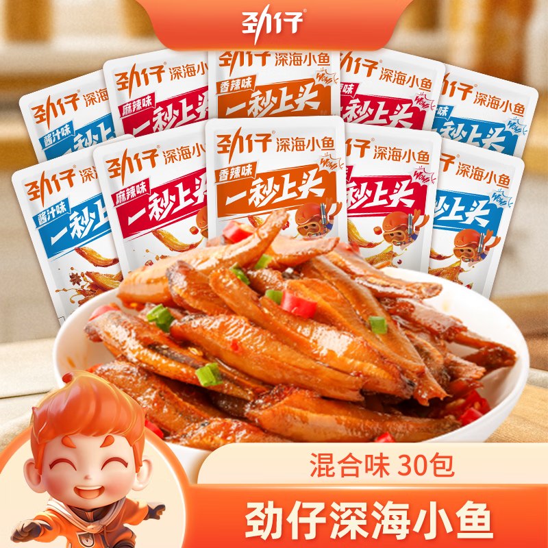 劲仔 深海小鱼混合口味 30包到手17.9元；才折0.59/包领 