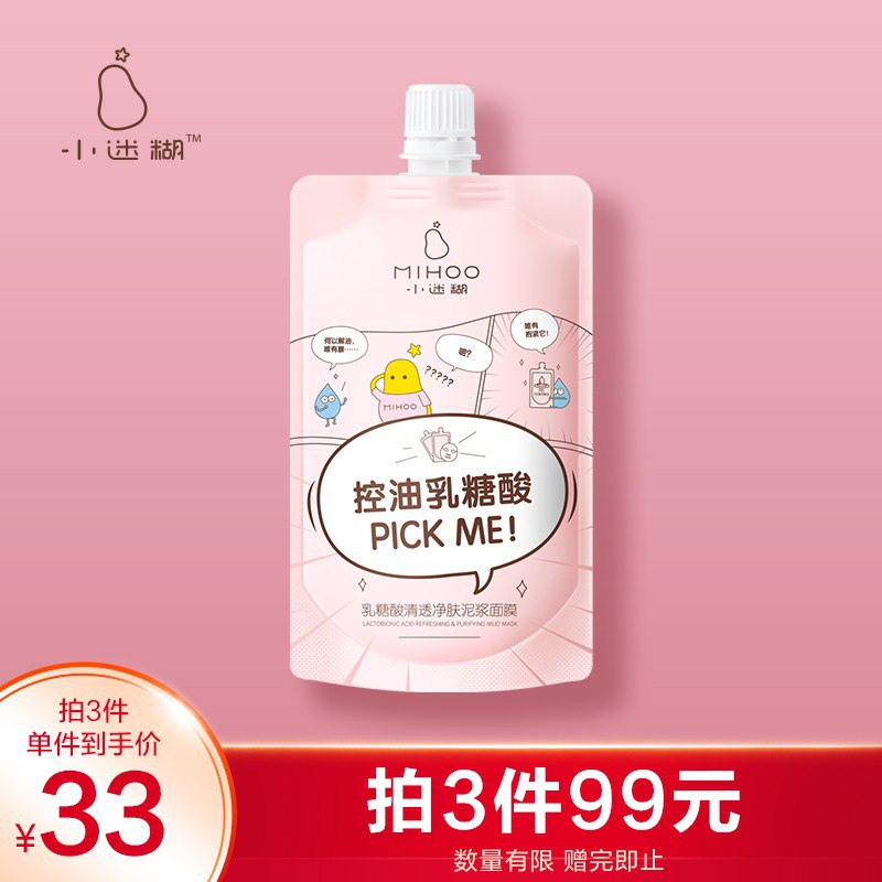 【PLUS会员价】小迷糊 乳糖酸泥浆面膜涂抹式清洁控油毛孔收缩学生女会员价19.90 
