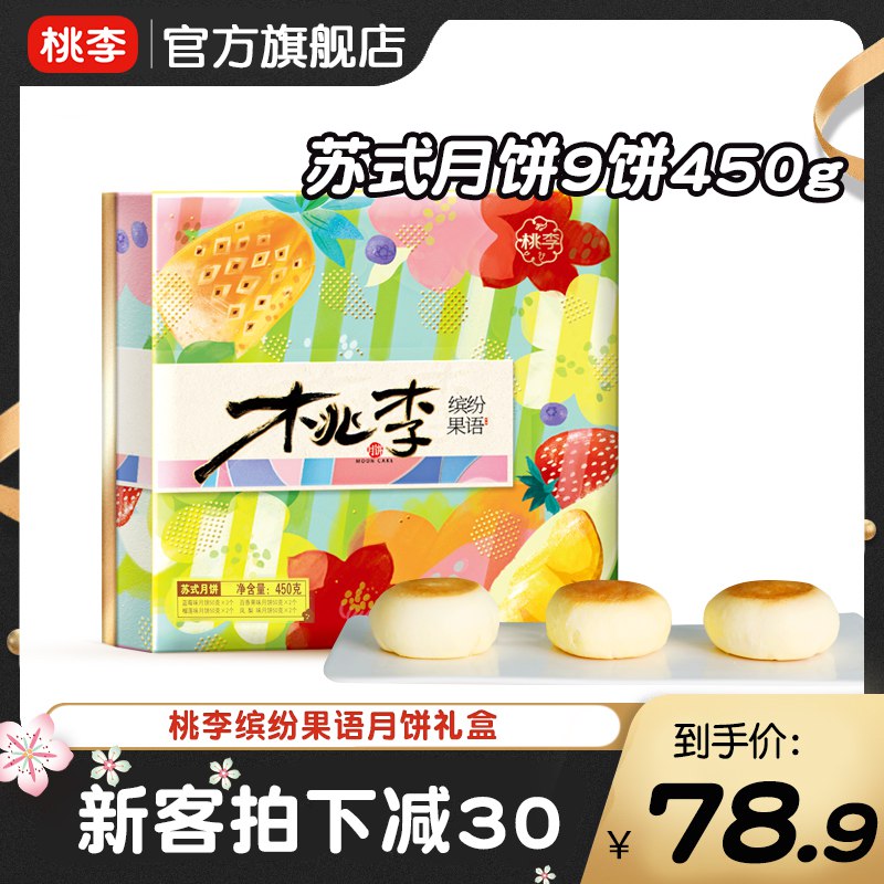 39.9元【桃李食品旗舰店】水果味缤纷果语月饼礼盒450G(NG812GOoUO4)/