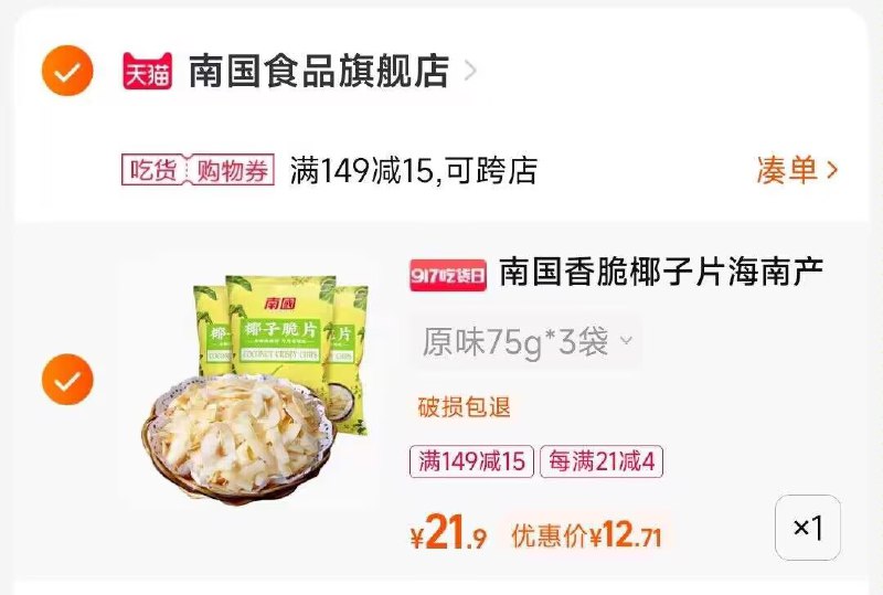 2.凑单商品 也加购物车1件两个东西一起提交并付款然后再单独退款凑单商品(phd92wEFUXp)/ CA001海南特产椰子脆片到手12元