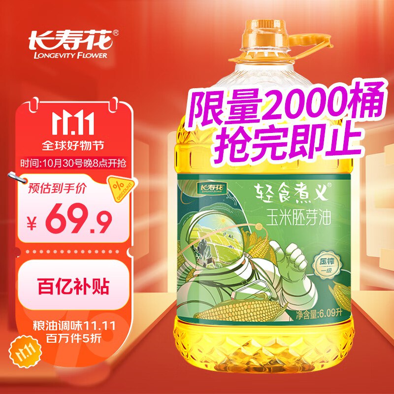 低价！!【自营】长寿花粮油69.9元 轻食煮义玉米胚芽油 6.09L