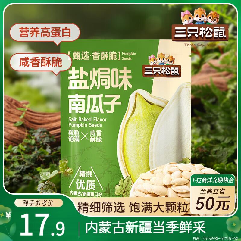 部分地区5.9 三只松鼠盐焗味南瓜子500g/袋