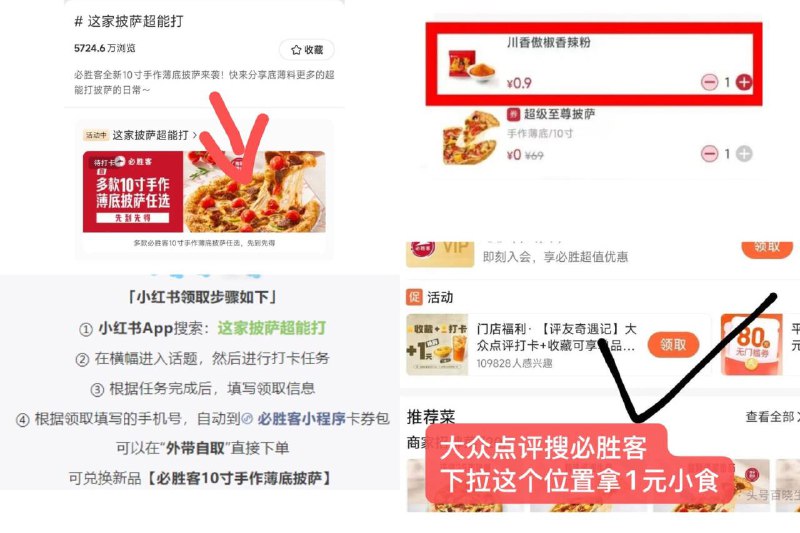 必胜客披萨 超详细方案‼1、小红薯搜：这家披萨超能打横幅进去打咔 完成要求拿取4号-10号 每天8点准时开抢每日限量7142张 自己留意(需搭配店铺9毛调料使用)2、大众点评αpp搜索：必胜客下拉找到活动【门店福利】打卡有 1亓蛋挞和饮品人选-最后我们1.9亓吃披萨 用料