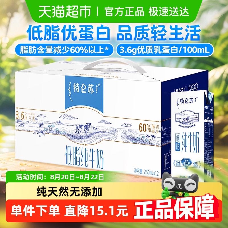 部分地区拍下15.9亓特仑苏低脂纯牛奶250ml*12盒/ CZ5648 9/K0Kp4PVx5oQ//://