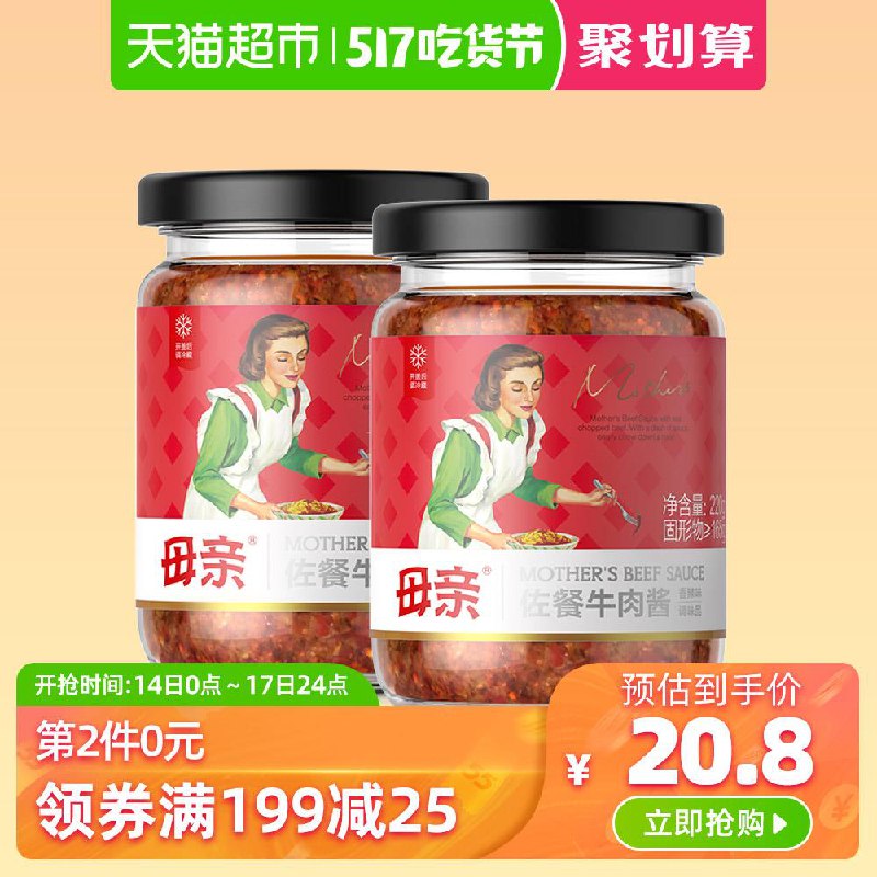 4、天猫超市母亲经典下饭香辣牛肉酱2瓶下1件 