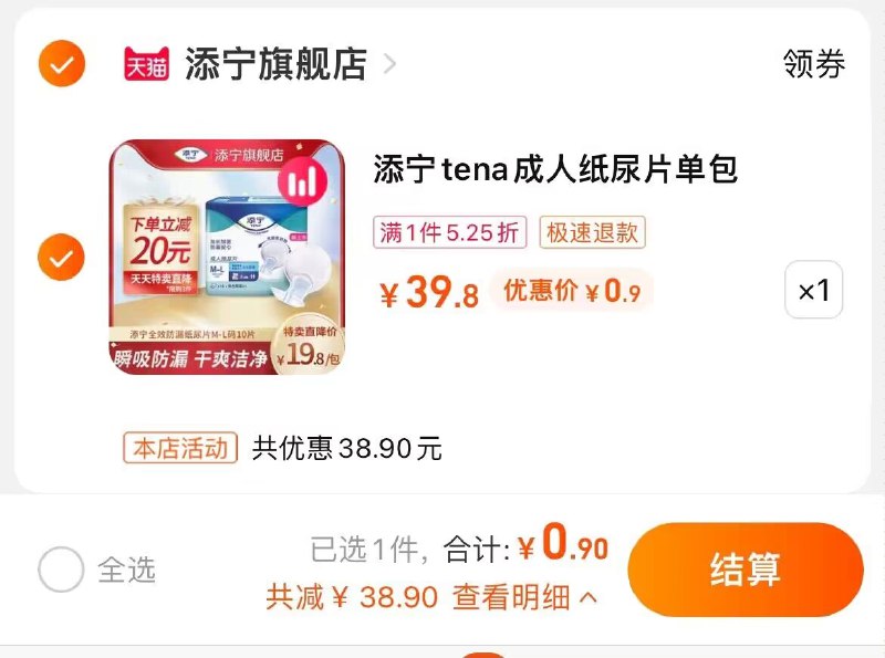 速度！拍下0.9亓添宁TENA成人纸尿片10片/包)CbjodP9R0uP)/ CZ11//