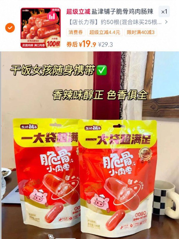 💰19.9元！共🉐50根【盐津铺子】脆骨小肉枣皮是脆脆的！解馋又抗饿很适合嘴馋的时候来一根-9/B8434K6XV9q// AA11