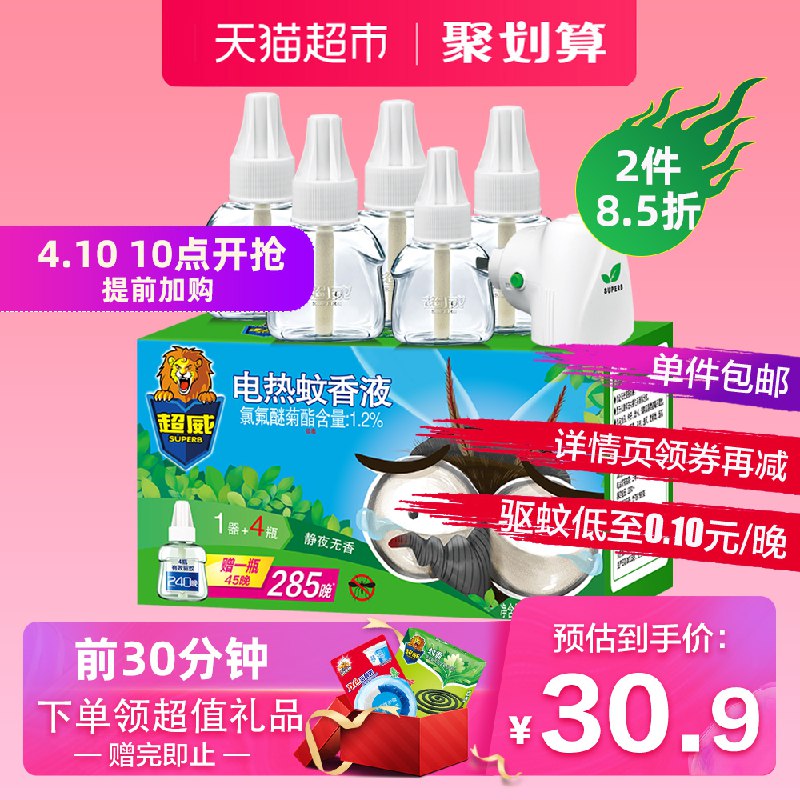 10点拍2件62.83超威无香电蚊香液5瓶1器可用285晚   