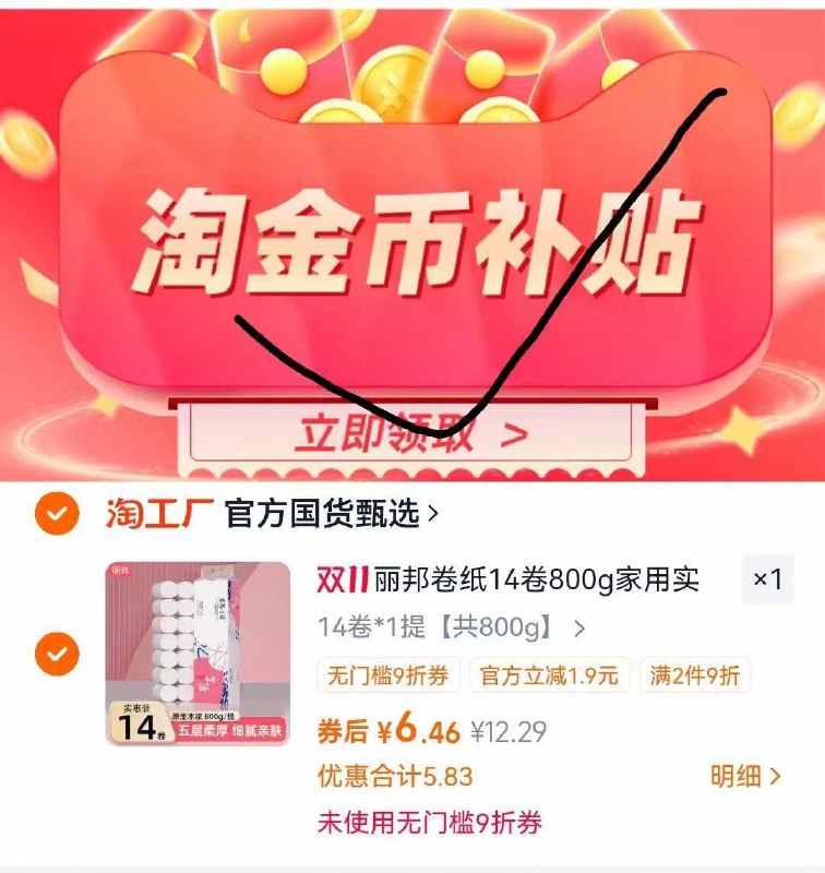 1卷纸好价‼上车 折0.4/卷丽邦五层卷纸1提*14卷6.4-如图下划详情进淘金币页面找到商品后叠金币直接拍下