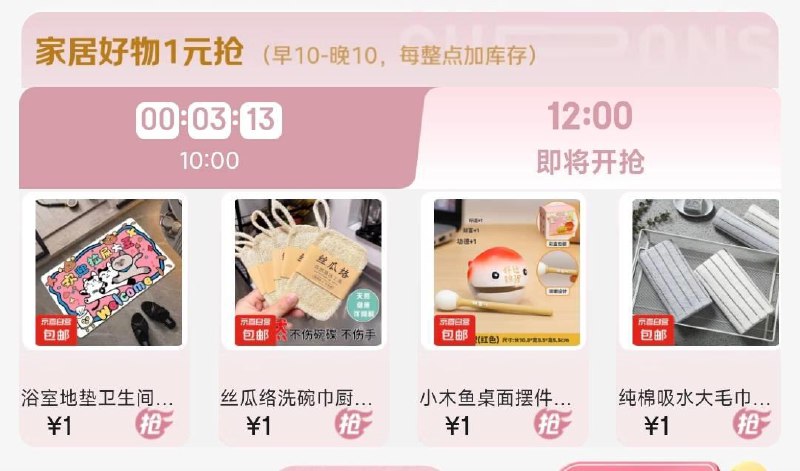 12点 变价1亓食品会场
