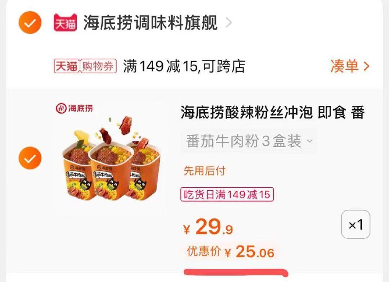 3.凑单商品 也加购物车1件(xcnkXcFnLZZ)/ 两个商品一起【提交并付款】然后再单独【退款凑单商品】海底捞牛肉粉5盒 到手25元