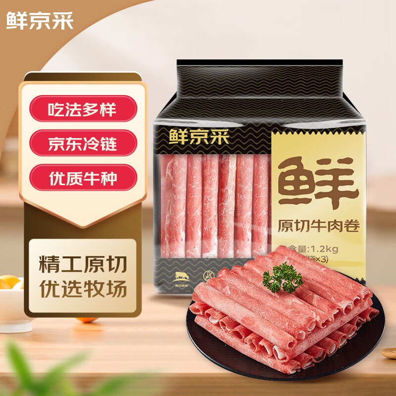 【自营】鲜京采 国产原切牛肉卷1.2kg（400g/袋*3）