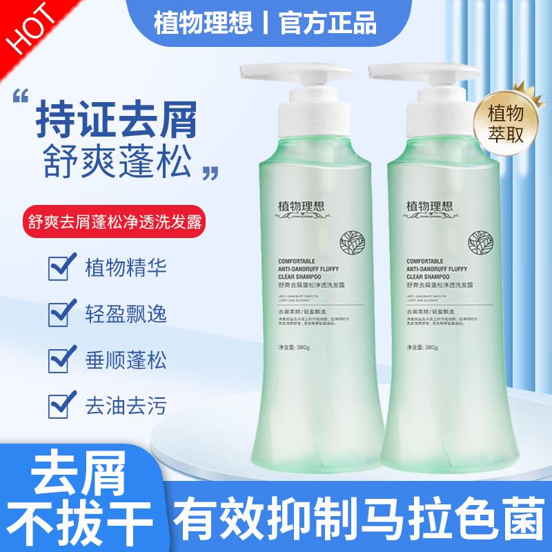 植物理想去屑洗发水2瓶