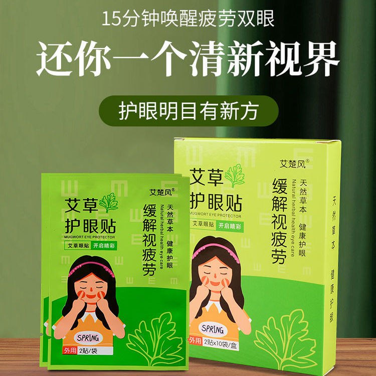 艾草眼贴缓解近视疲劳去黑眼圈学生熬夜眼膜护眼贴去眼袋保护视力