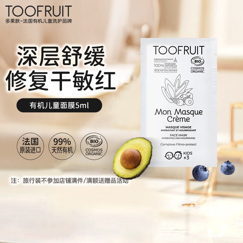 TOOFRUIT多果肤 儿童面膜有机试用装5ml