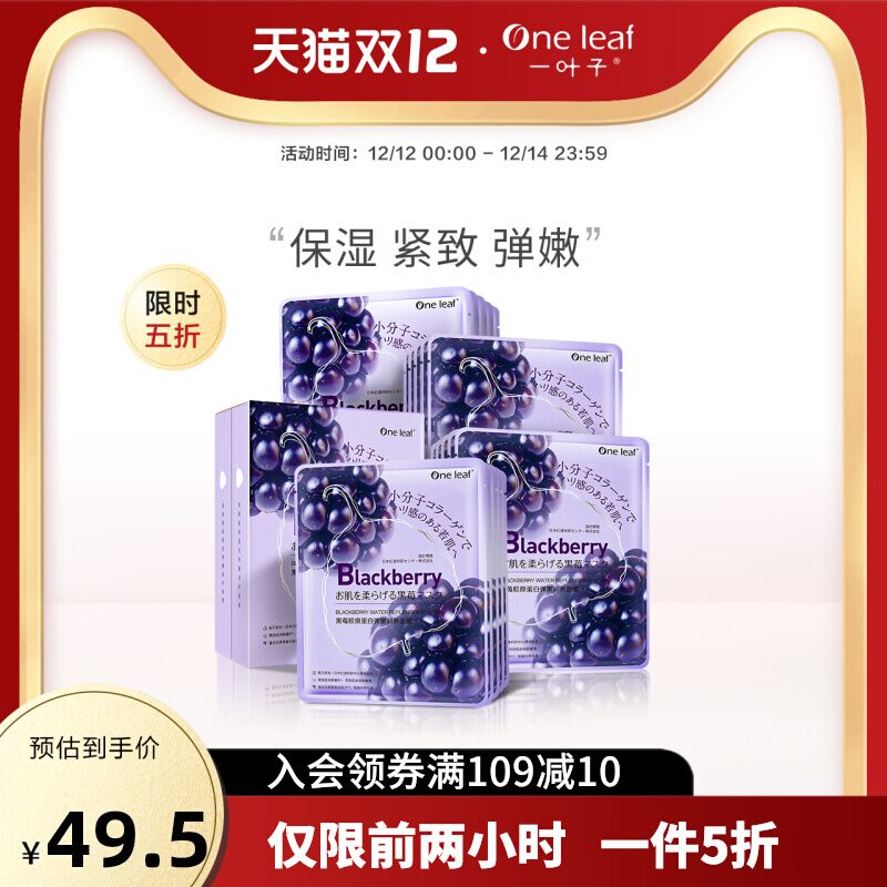 0点后下单 先领券44.5元跨店满减凑单 预计34.6元一叶子黑莓胶原蛋白面膜20片(WSsnXzER8U5)/
