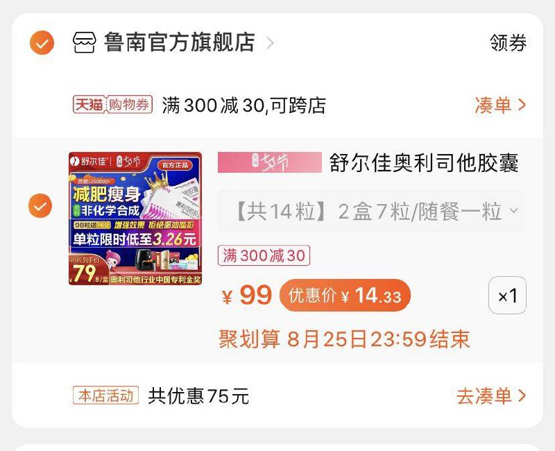 ②凑单一件跟楼上一起付款然后退款凑单  (BD8YcXBtwzy)  14粒奥利司他到手14元