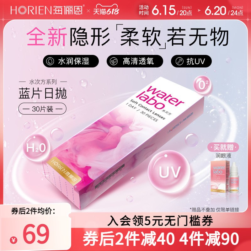 1.领券 并且加购物车1件海俪恩隐形眼镜日抛30片专为亚洲人设计 水润零触感即用即抛 解决镜片护理烦恼(nZcK2noOfkP)/