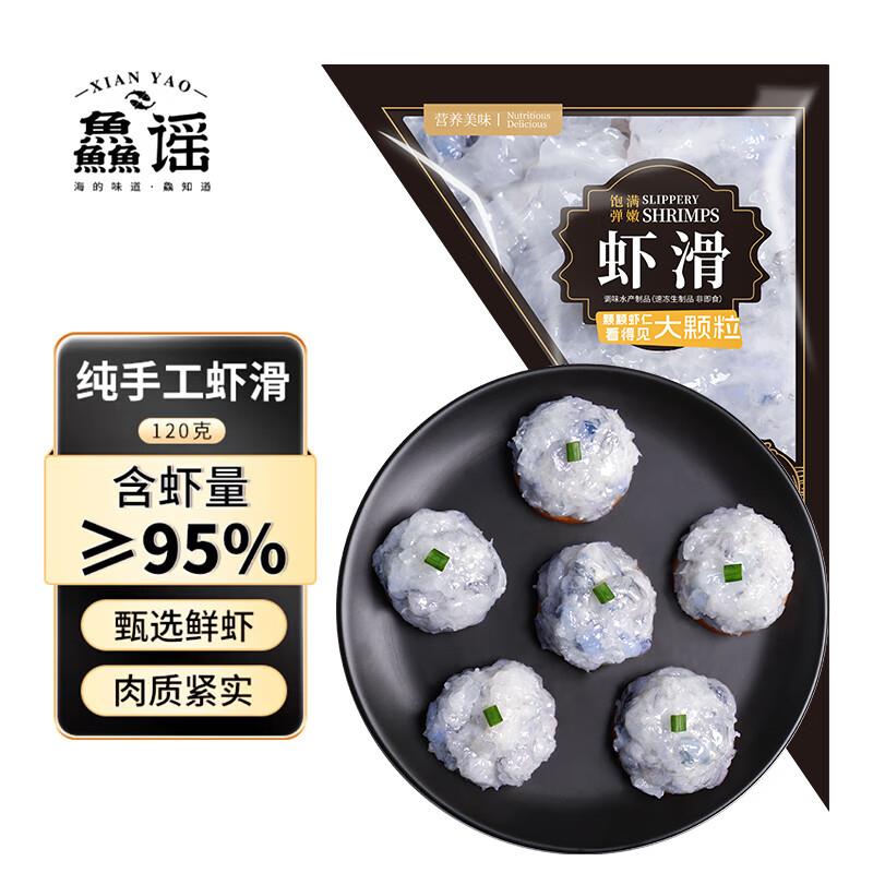 部分地区有货，需叠加昨日黑五200-20奍如掉落15奍拍5凑后折5.16一件鱻谣虾滑120g 虾肉含量95%