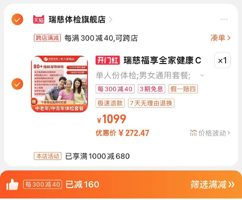 299亓，瑞慈体检官旗跨店凑單，到手272.47亓瑞慈福享全家健康C体检套餐/ CZ6961 /zepHWPi72ex//