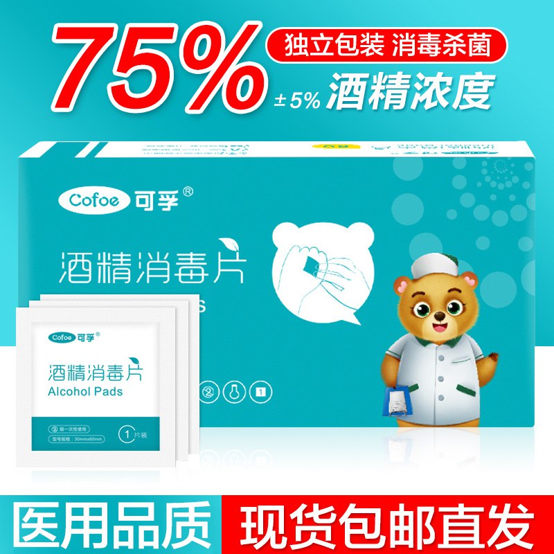 5.9元【可孚医疗器械】可孚75%酒精消毒棉片100片 ￥LkU324W8VIB￥/ 擦手机屏幕啥的特别好用