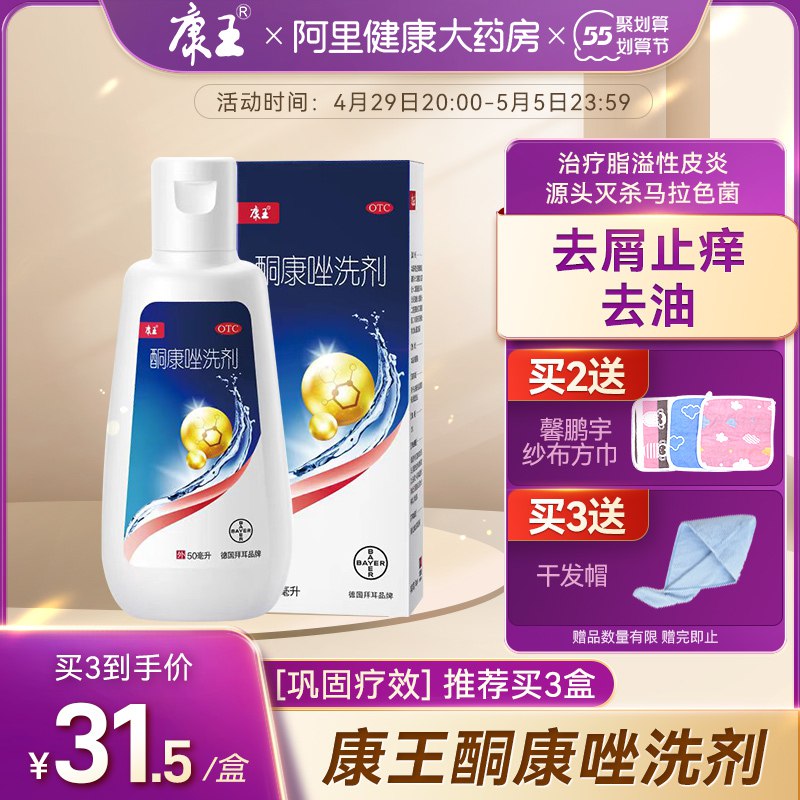 1.领券 加入购物车2件【阿里健康大药房】康王拜耳酮康唑洗剂50ml*2瓶￥jBAo28EGJRO￥/