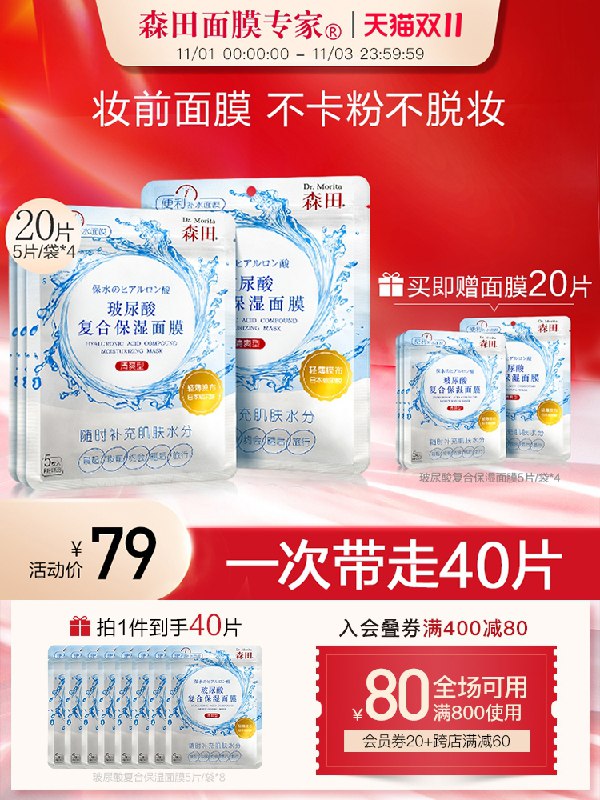 1.领券 加入购物车1件【森田旗舰店买一送一】森田玻尿酸妆前面膜共40片(6DPqXFtEjm5)/  JD红包：