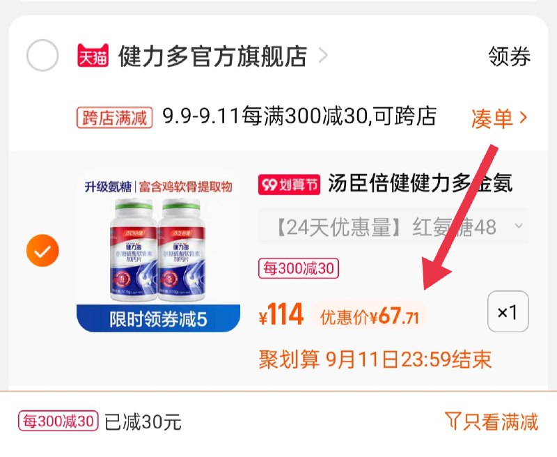 2.凑单商品 也加购物车1件(6CaAXLBE0Y1)/ 两个商品一起【提交并且付款】然后再单独【退款凑单商品】汤臣倍健氨糖 到手67.7元