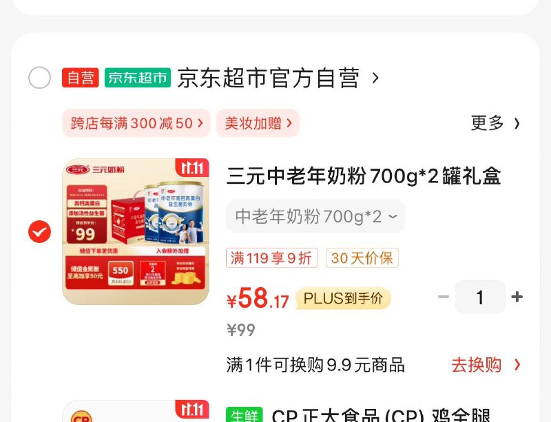 三元中老年奶粉700g*2罐凑后59亓  折29.5亓/罐领