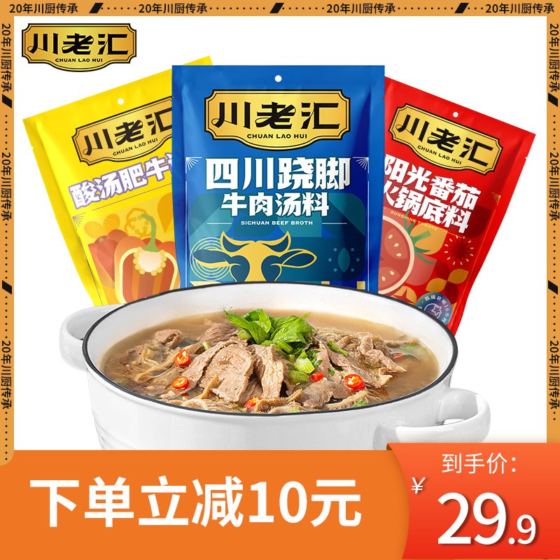 0点后下单 先领券19.9元川老汇火锅汤料组合装共3袋￥CWS52Qw75F8￥/ 酸汤肥牛+牛肉汤料+番茄底料