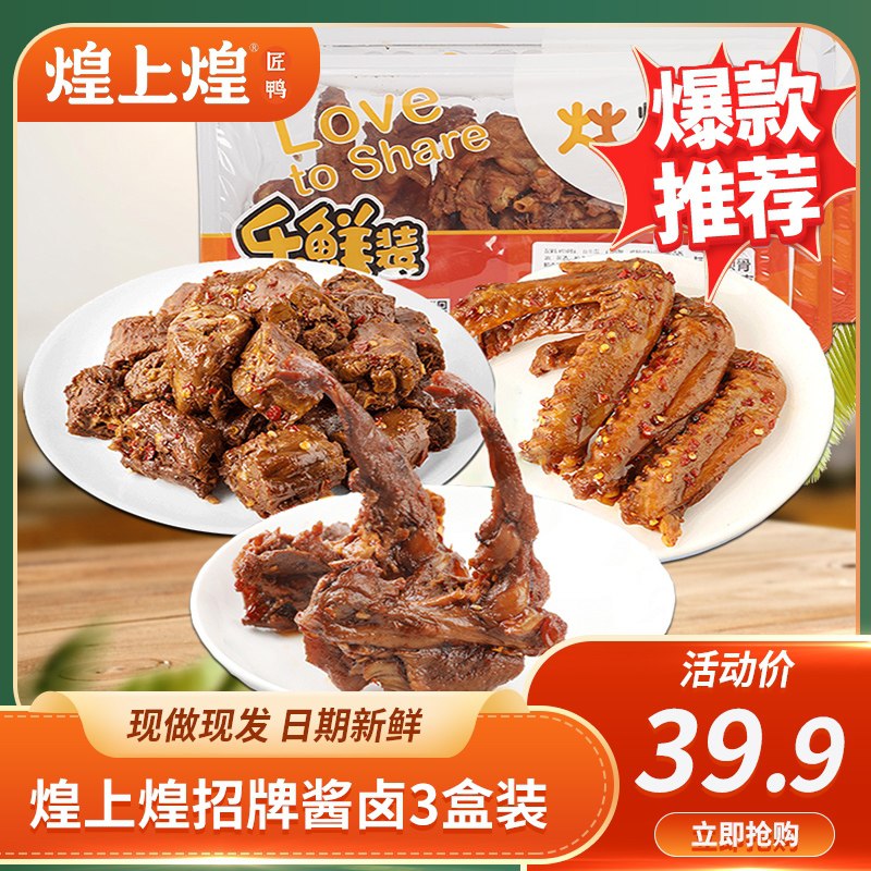 29.9元【煌上煌旗舰店】锁鲜鸭脖鸭翅鸭锁骨3盒组合(cvWRX69c8Li)/