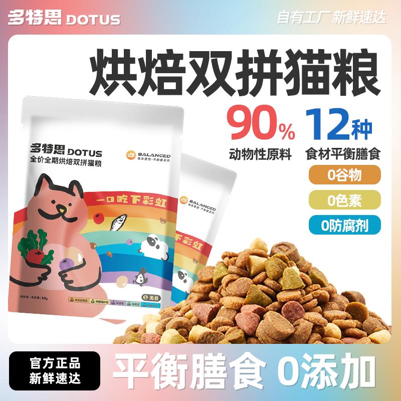 0.9💵符合多特思全价成猫幼猫烘焙双拼猫粮试吃旗舰店100g无谷猫粮/ CZ3457  dl481.kuaizhan.com/?kycLWUqefFG /:/ CA1371/