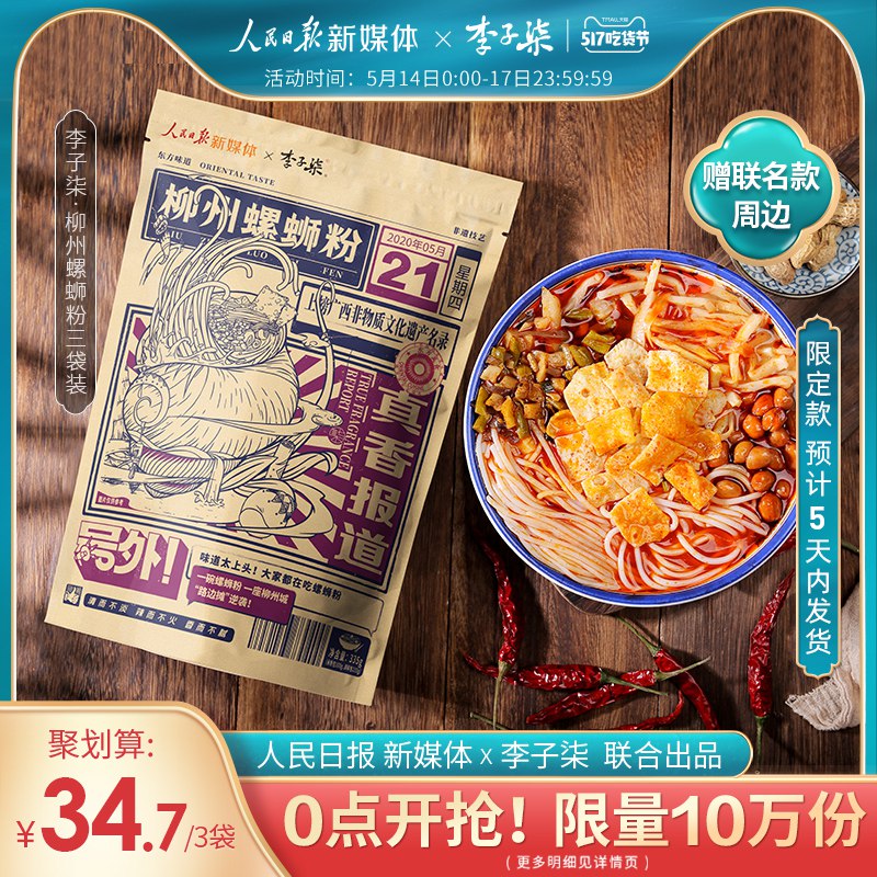 预售 李子柒柳州螺蛳粉3袋装 