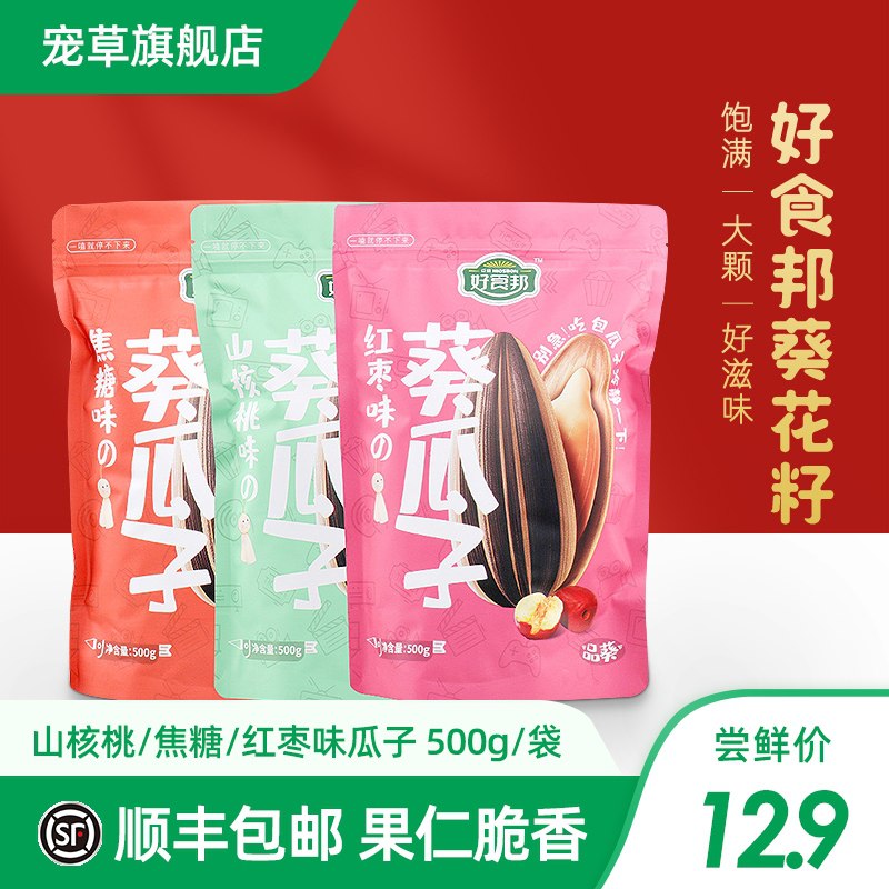 7.9元  顺丰包邮好食邦炒货大瓜子500g/袋山核桃/焦糖/红枣三种口味(HqHrcEAatR9)/ 每天三次 