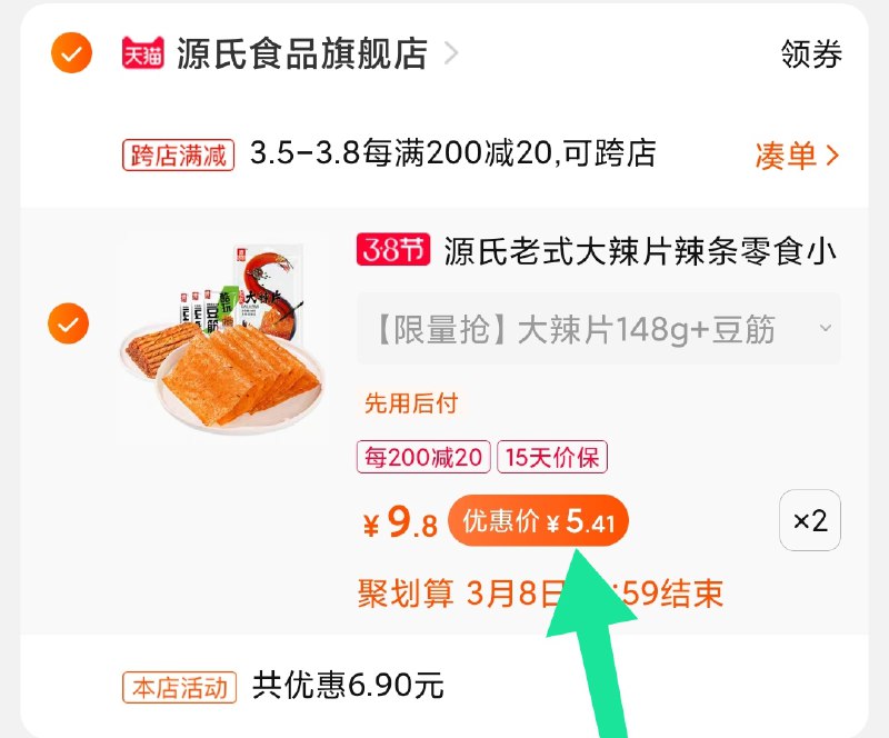 2.凑单商品 加购物车1件(jJlpcBue2HM)/ 两个商品一起【提交付款】然后再单独把【凑单退款】源氏辣味零食组合10.9元