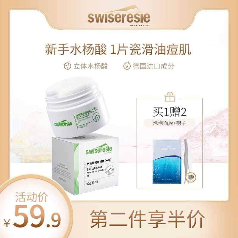 19.9元 赠面膜丝维蓝皙旗舰店丝维蓝皙水杨酸祛痘棉片50片(kCCJXQ9zziU)/