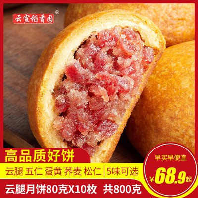 5.9元 云宣稻香园云腿月饼30g*5枚(tQTF2rnJHxX)/