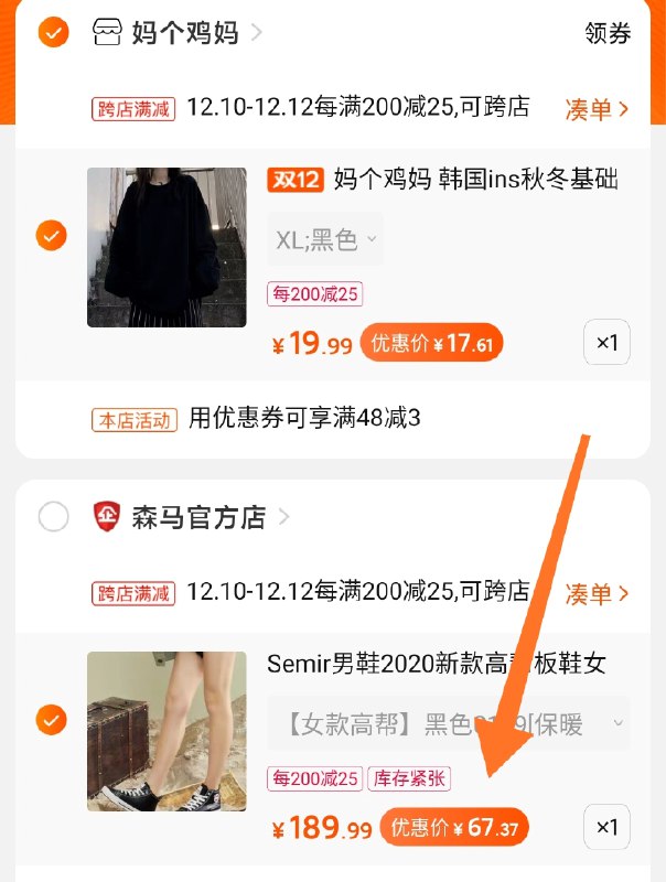 2.凑单商品 也加购物车1件两个东西一起提交并付款然后再单独退款凑单商品森马男女高帮板鞋  67元(uuIncpc8T7b)/
