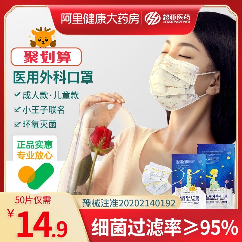 2件 拍2件 到手19.8元 【阿里健康大药房】超亚小王子医用外科口罩100只￥Z9se24d7rMd￥/ 成人款/儿童款都有 刚需必囤