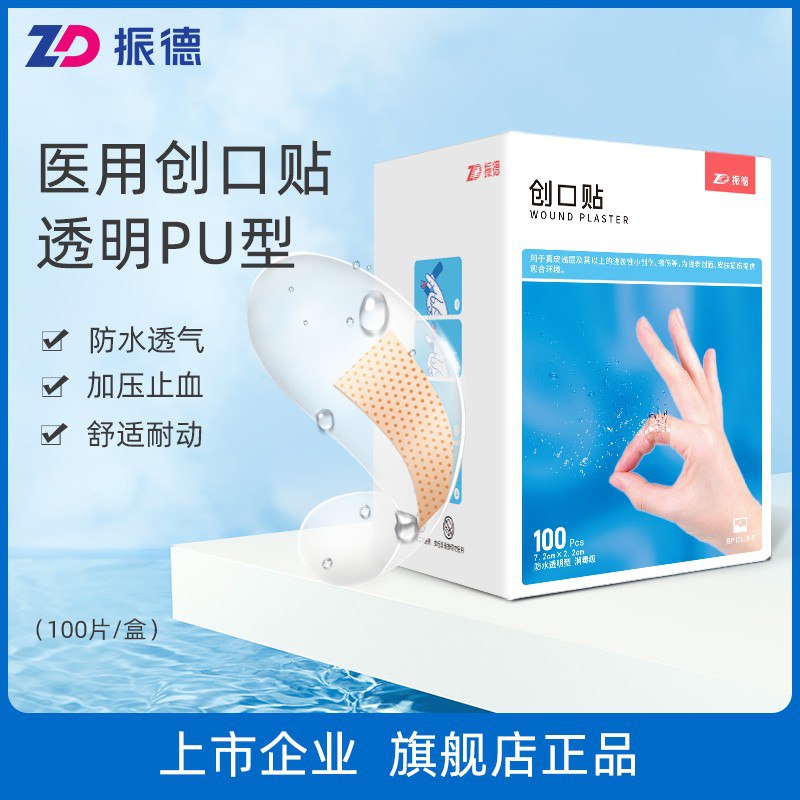 7.9元 振德旗舰店振德医用防水创可贴100片￥QTEt2k6wmg7￥/ 居家常备 止血 防水 透气可贴脚后跟 防止鞋子磨破皮