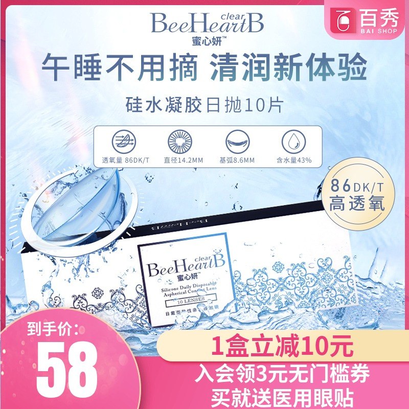 0点后下单 先领券 38元【百秀大药房旗舰店】BeeheartB隐形日抛10片(7ZACXbASHQA)/