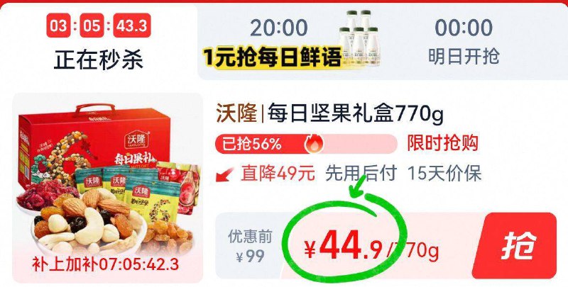 44.9亓！💰详情下単【沃隆】每日坚果.礼盒🉐770g 线下价要翻倍啦~不知道送啥送坚果很合适a-9/O5Jf4w6uSdG// AA11