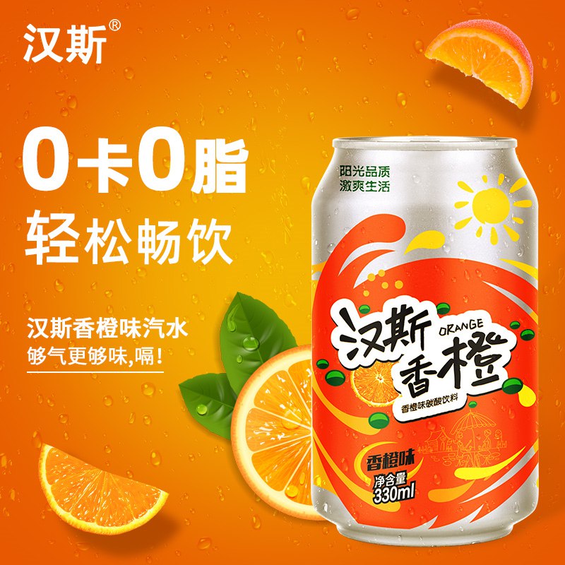 22.8元 汉斯食品旗舰店香橙味饮料汽水330ml*12罐(H1iE2JLWSA7)/0卡0脂，冰镇一下更爽口，带气倍过瘾~