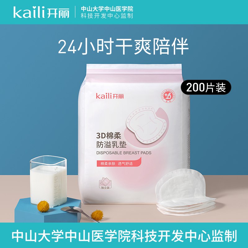29.9亓【开丽】一次性防溢乳垫200片(ItkT2MA0Bda)/