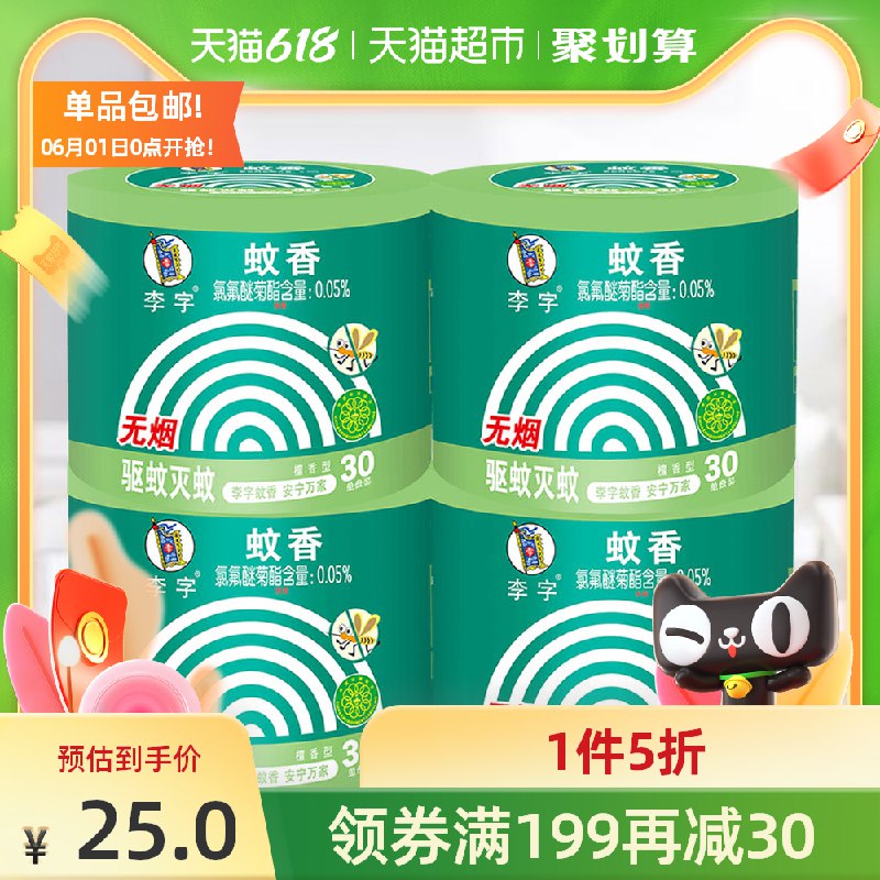 21.9元 猫超包邮款李字无烟檀香30圈*4盒(UAxxX5F0lc6)/ ---每天都要领3️⃣次！记得哦👉