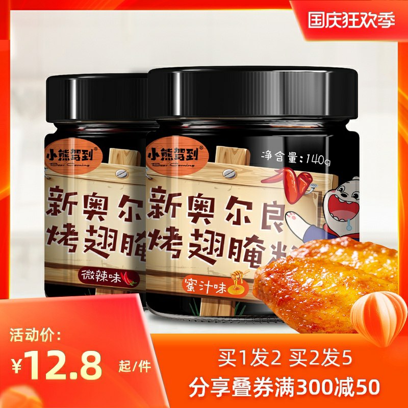 10.8元 小熊驾到 新奥尔良烤翅腌料*2罐(6FFocgCeTrk)/